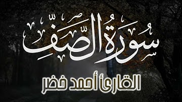 سورة الصف كاملة | راحة نفسية لقلبك | بصوت القارئ أحمد خضر @Ah7kh