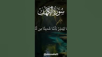 #سورة_الكهف #اكسبلور #المصحف #الرحمن