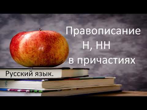 Русский язык. Правописание Н и НН в ПРИЧАСТИЯХ. Видеоурок