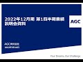 2022年12月期 第1四半期業績説明会(一般公開)