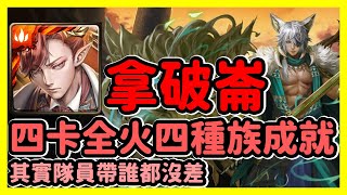 【神魔之塔】其實隊員帶誰都沒差 | 四卡全火四種族雙成就 | 菟絲的蝕身纏骨 | 拿破崙