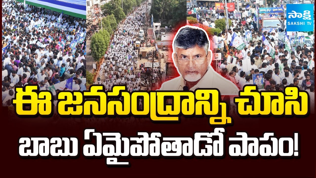 MASSIVE Crowd at YSRCP One Crore Signatures Rally Against Medical Colleges Privatization | Sakshi