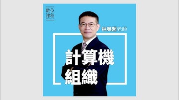 【宣傳片】計算機組織｜林英超