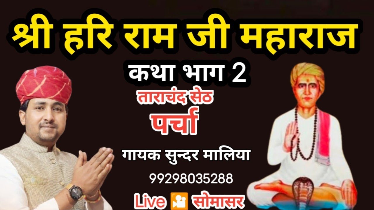 Hariram ji maharaj katha, sundar maliya live jagran somasar हरिराम जी महाराज कथा सुन्दर मालिया bhag2