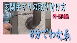 【DIY応援】玄関外部の手すりの取り付け