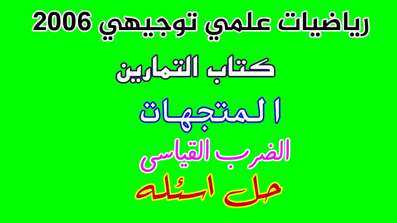 الضرب القياسي المتجهات[ حل كتاب التمارين]