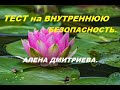 Тест на внутреннюю безопасность. Алена Дмитриева.