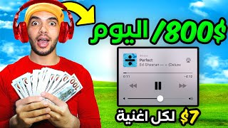 اربح 800 دولار في اليوم فقط من سماع الاغاني - بدون مجهود او مهارة (الربح من الانترنت 2023)