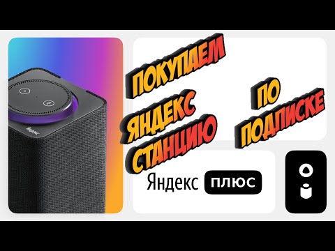 Покупаем Яндекс станцию по подписке. Что нужно знать перед покупкой?