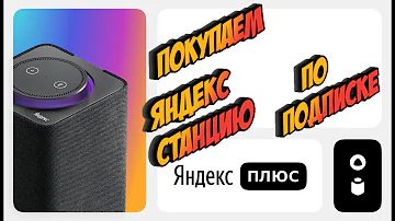 Что значит купить Яндекс станцию по подписке