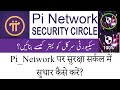How to Improve Security Circle on #Pi Network? || Pi Network || Tech Book 2021
