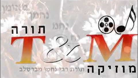 הרב שלום סבג Sabag & T-Music 5 אמת או שקר