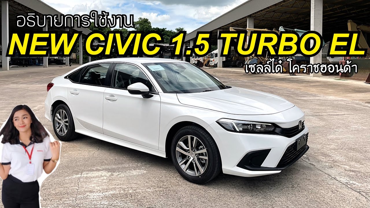 ALL NEW CIVIC 1.5 EL อธิบายการใช้งานเบื้องต้น - YouTube