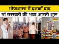 Dhar Bhojshala News: भोजशाला में गूंजे 'सिया राम ' के नारे| Hindu Temple | Madhya Pradesh | Top News