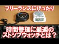 【時間管理術】おすすめストップウォッチで生産性向上！