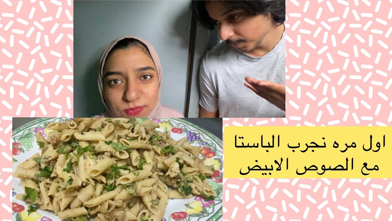 اول مره نجرب الباستا مع الصوص الابيض
