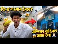 মন্দিৰৰ বাহিৰত কি হ'ল এইটো? 😱 | Mango Mystery at Shani Mandir | Bitupan Vlog