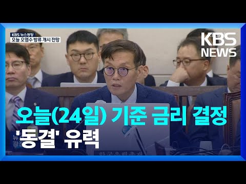 한국은행 오늘 24일 기준금리 결정 동결 유력 KBS 2023 08 24 