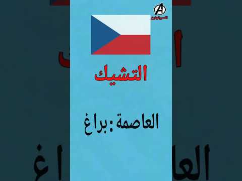 عواصم دول أوروبا