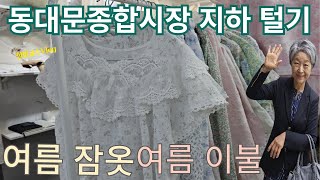 [동대문종합시장 지하 구경 V-log ] 실내복 겸용 잠옷 파는 가게 | 여름 차렵이불 판매도 맞춤도 가능한 집 | 원단사서 미싱작업 해주는 곳은 어디?  | 할미교수 브이로그