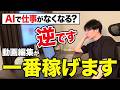 【今がチャンス】動画編集がかつてないほど稼げるようになってる理由を話します