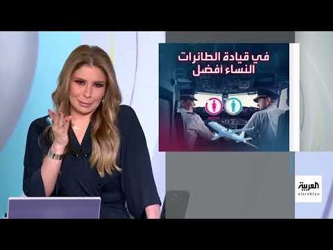 دراسة: الطيارة أفضل من الرجال في قيادة الطائرات
