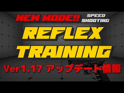 【SPEED SHOOTING Ver1.17 アップデート情報】新モード『REFLEX TRAINING』の追加実装