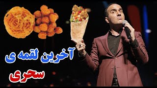 Hasan Reyvandi  Concert 2021 | حسن ریوندی  آخرین لقمه سحری