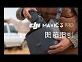 DJI Mavic 3 Pro／ Pro Cine｜開箱指引