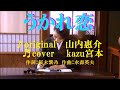 ♬ うかれ恋 / 山内恵介 // kazu宮本
