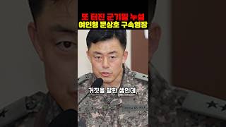 고위 전직 장성 여인형과 문상호 기소 구속영장 요청
