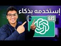 استخدم ChatGPT | زي المحترفين بخمس خطوات