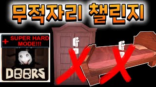 Don't Hide Challenge Part 1 (Doors Super Hard Mode)