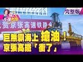 大陸京張高鐵開通！ 「智能化、超高速」迎接冬奧 陸企再爆百家虧損！中國石油配息「唯一」正成長 小英選情拉警報？流氓牧師驚爆：400億就能翻盤！ -【這！不是新聞】20191230