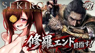 【 数年ぶりで子犬と化したV 】 SEKIRO: SHADOWS DIE TWICE その1【 修羅エンドを目指す 】