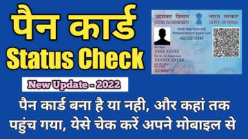 How To Check Pan Card Status | Pan Card Status kaise check kare, पैन कार्ड स्टेटस कैसे चेक करें 2022