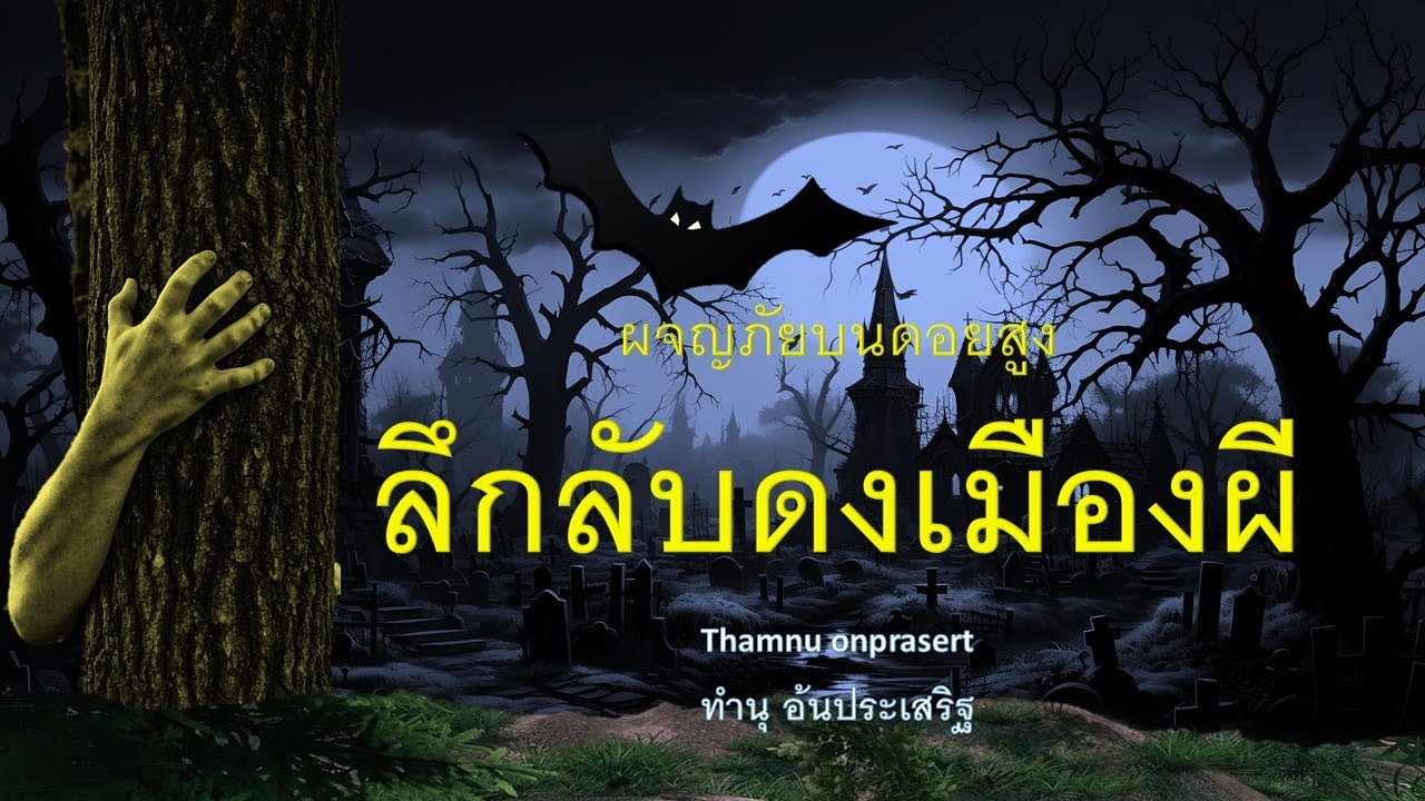 ๑๙๑.ลึกลับดงเมืองผี ผจญภัยบนดอยสูง