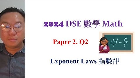 📘 DSE Math 2024 Paper 2 Q2 [Cantonese 廣東話]｜Exponent Laws 指數律｜Simplify Exponents with Rules