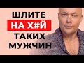 ШЛИТЕ НА Х#Й ТАКИХ МУЖЧИН!