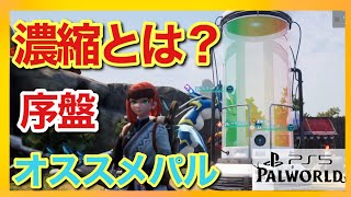 [PS5 version Pal World] Level 14 is a must! How to use concentrated pods and recommended Pals in ...
