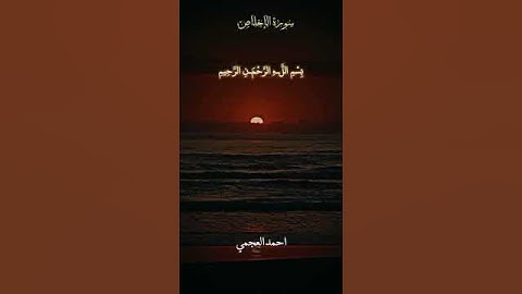 سورة الإخلاص 🤍 #قران #احمد_العجمي #quran #المصحف #اكسبلور #الله #duet #تيك_توك #دويتو #لايك #الرحمن
