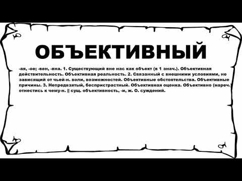 ОБЪЕКТИВНЫЙ - что это такое? значение и описание