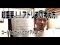 【ジャズピアノ】超重要!アドリブの考え方。~コードとスケールとダイアトニック~