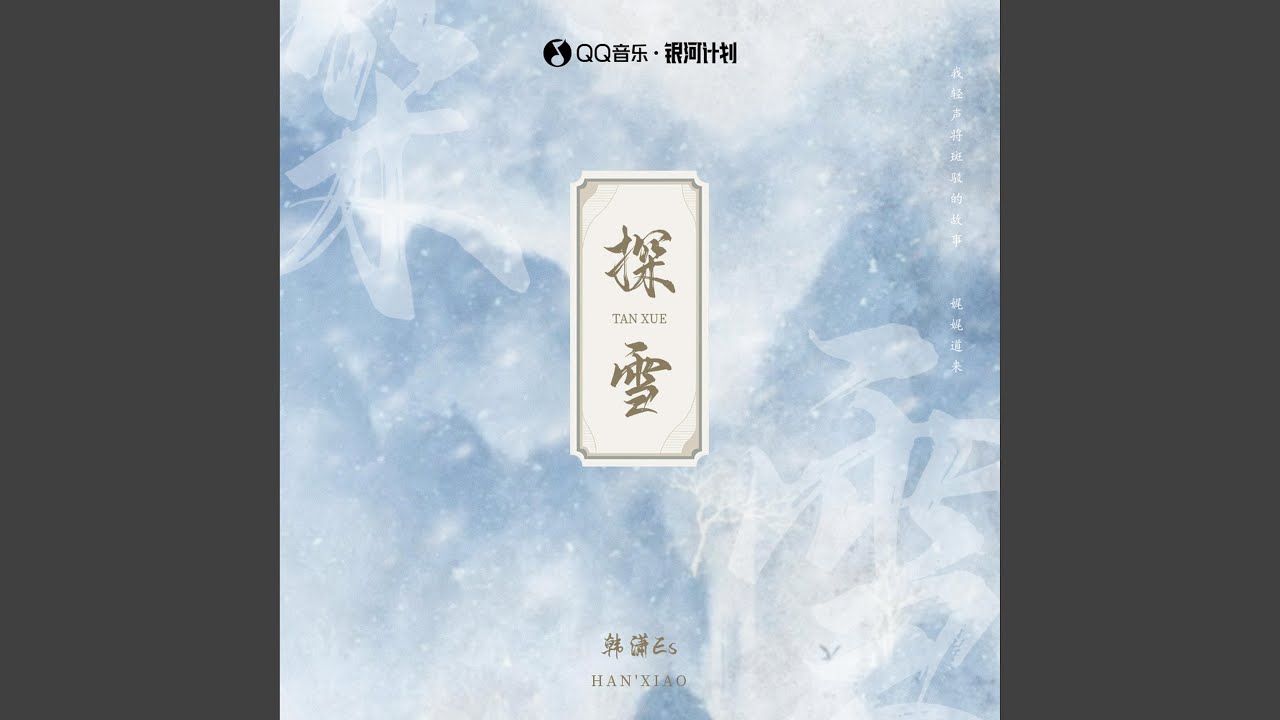 Watch 探雪 on YouTube Watch 探雪 on YouTube