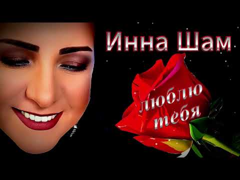 Инна Шам - ЛЮБЛЮ ТЕБЯ. (НЕ ПРОПУСТИТЕ  ПЕСНЯ ПРОСТО БОМБА!!!)