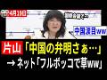 【痛快ww】片山大臣、国際会議で見苦しい弁明をした中国を叩きまくるwww