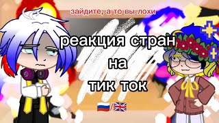 : ~    Tik Tok / countries' reactions to tik tok ~ / countryhumans /