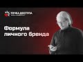 Формула личного бренда // Что такое личный бренд // Кому нужен личный бренд