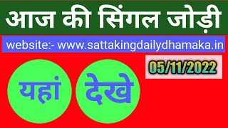 05 Nov 2022 single jodi | satta king | satta result today | daily dhamaka