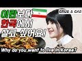 이란보다 한국에서 살고싶은 이유? 페르시안 사라의 철학  (ft.고추장 오리주물럭) [GRUB & GAB]